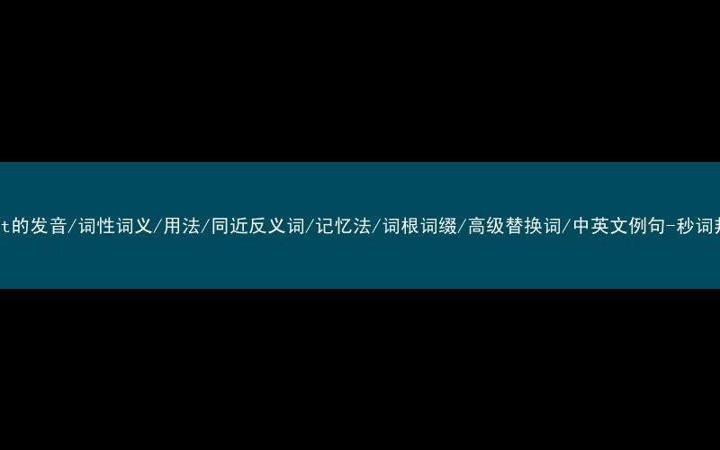 核心重点高频常考单词-mount的发音/词性词义/用法/同近反义词/记忆法/词根词缀/高级替换词/中英文例句-秒词邦免费背单词赚钱微信小程序