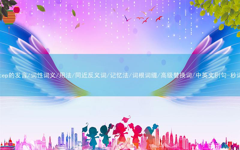 核心重点高频常考单词-footstep的发音/词性词义/用法/同近反义词/记忆法/词根词缀/高级替换词/中英文例句-秒词邦免费背单词赚钱微信小程序