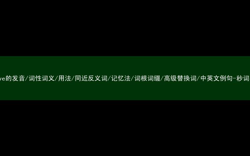 核心重点高频常考单词-evolve的发音/词性词义/用法/同近反义词/记忆法/词根词缀/高级替换词/中英文例句-秒词邦免费背单词赚钱微信小程序