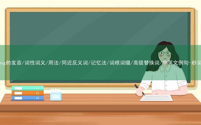 核心重点高频常考单词-setting的发音/词性词义/用法/同近反义词/记忆法/词根词缀/高级替换词/中英文例句-秒词邦免费背单词赚钱微信小程序
