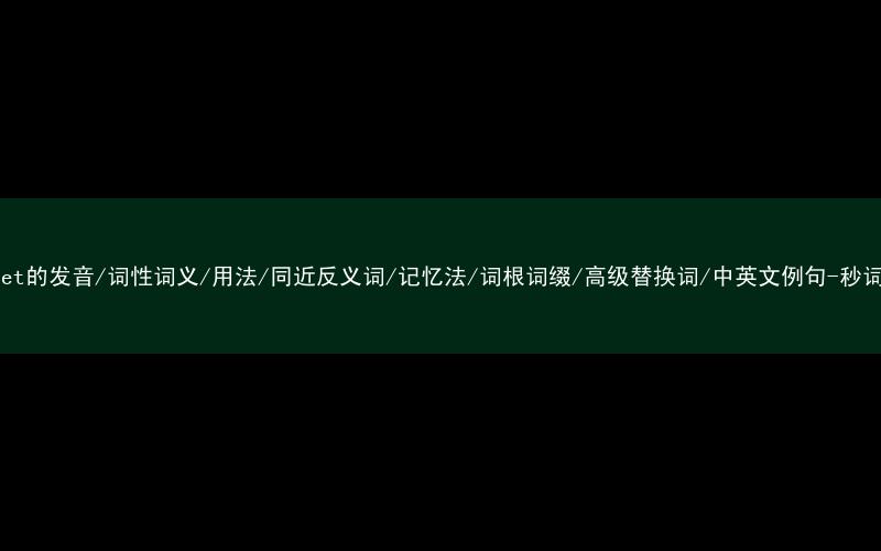 核心重点高频常考单词-cricket的发音/词性词义/用法/同近反义词/记忆法/词根词缀/高级替换词/中英文例句-秒词邦免费背单词赚钱微信小程序