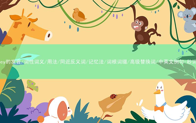 核心重点高频常考单词-chimney的发音/词性词义/用法/同近反义词/记忆法/词根词缀/高级替换词/中英文例句-秒词邦免费背单词赚钱微信小程序