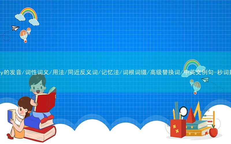 核心重点高频常考单词-repay的发音/词性词义/用法/同近反义词/记忆法/词根词缀/高级替换词/中英文例句-秒词邦免费背单词赚钱微信小程序