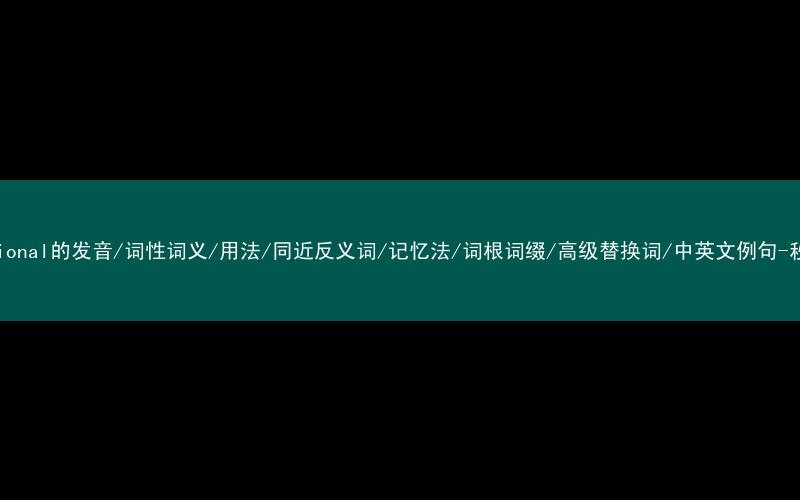 核心重点高频常考单词-conventional的发音/词性词义/用法/同近反义词/记忆法/词根词缀/高级替换词/中英文例句-秒词邦免费背单词赚钱微信小程序