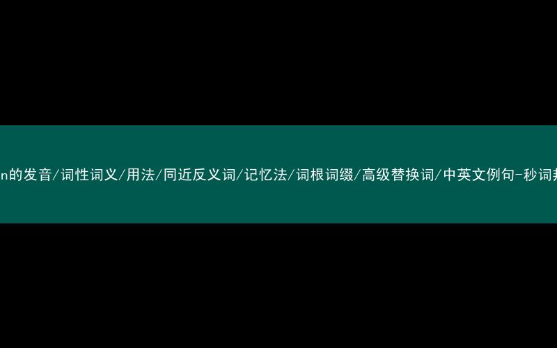 核心重点高频常考单词-drain的发音/词性词义/用法/同近反义词/记忆法/词根词缀/高级替换词/中英文例句-秒词邦免费背单词赚钱微信小程序