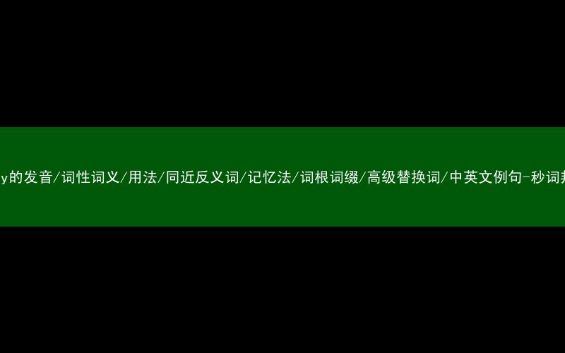 核心重点高频常考单词-Gypsy的发音/词性词义/用法/同近反义词/记忆法/词根词缀/高级替换词/中英文例句-秒词邦免费背单词赚钱微信小程序