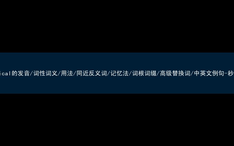 核心重点高频常考单词-economical的发音/词性词义/用法/同近反义词/记忆法/词根词缀/高级替换词/中英文例句-秒词邦免费背单词赚钱微信小程序