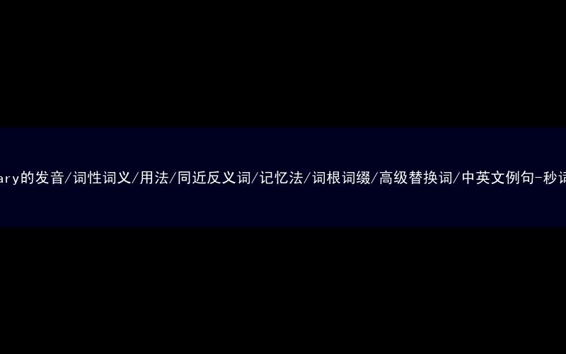核心重点高频常考单词-sanitary的发音/词性词义/用法/同近反义词/记忆法/词根词缀/高级替换词/中英文例句-秒词邦免费背单词赚钱微信小程序