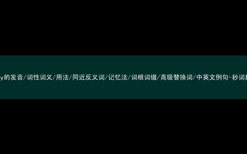 核心重点高频常考单词-forty的发音/词性词义/用法/同近反义词/记忆法/词根词缀/高级替换词/中英文例句-秒词邦免费背单词赚钱微信小程序