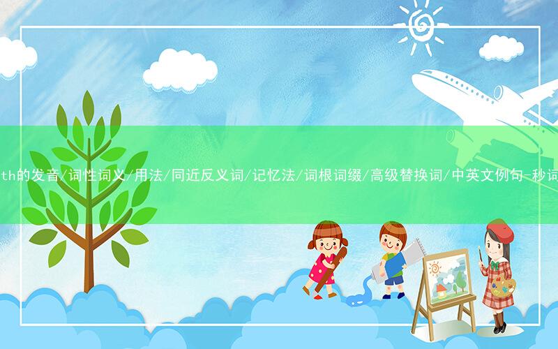 核心重点高频常考单词-seventh的发音/词性词义/用法/同近反义词/记忆法/词根词缀/高级替换词/中英文例句-秒词邦免费背单词赚钱微信小程序