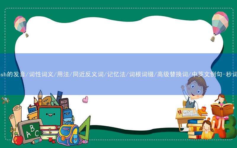 核心重点高频常考单词-English的发音/词性词义/用法/同近反义词/记忆法/词根词缀/高级替换词/中英文例句-秒词邦免费背单词赚钱微信小程序