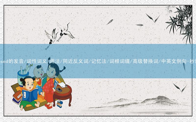 核心重点高频常考单词-surprised的发音/词性词义/用法/同近反义词/记忆法/词根词缀/高级替换词/中英文例句-秒词邦免费背单词赚钱微信小程序