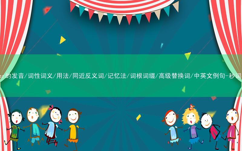 核心重点高频常考单词-spider的发音/词性词义/用法/同近反义词/记忆法/词根词缀/高级替换词/中英文例句-秒词邦免费背单词赚钱微信小程序