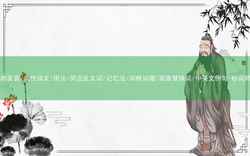 核心重点高频常考单词-fin的发音/词性词义/用法/同近反义词/记忆法/词根词缀/高级替换词/中英文例句-秒词邦免费背单词赚钱微信小程序