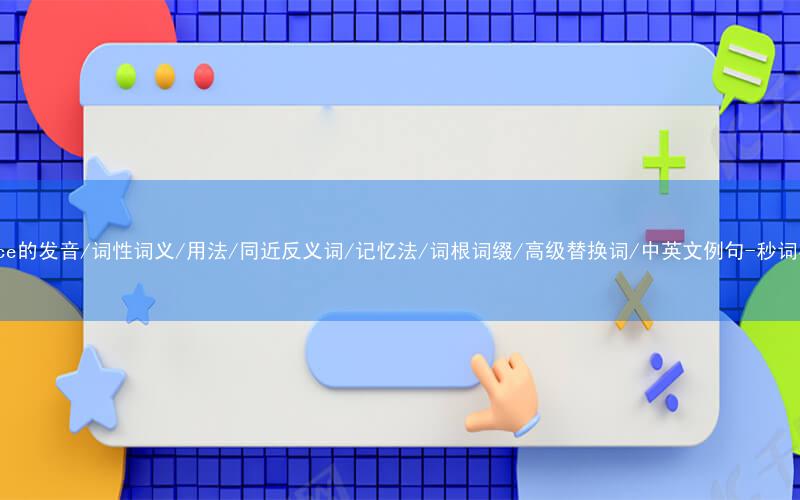 核心重点高频常考单词-pierce的发音/词性词义/用法/同近反义词/记忆法/词根词缀/高级替换词/中英文例句-秒词邦免费背单词赚钱微信小程序