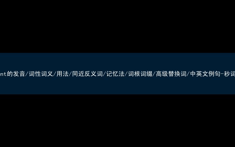 核心重点高频常考单词-consent的发音/词性词义/用法/同近反义词/记忆法/词根词缀/高级替换词/中英文例句-秒词邦免费背单词赚钱微信小程序