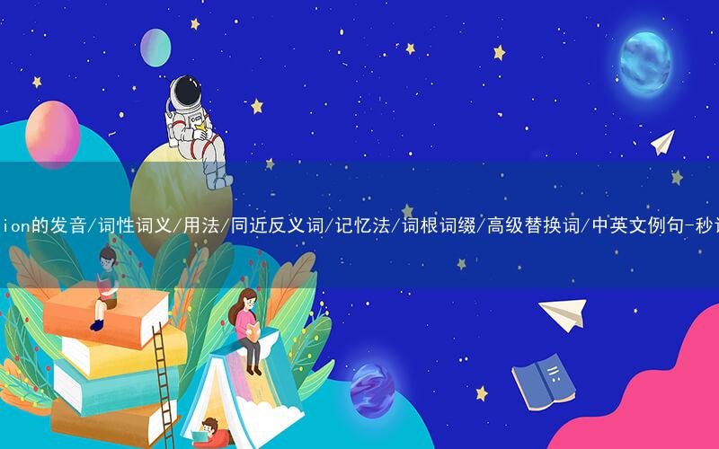 核心重点高频常考单词-suspicion的发音/词性词义/用法/同近反义词/记忆法/词根词缀/高级替换词/中英文例句-秒词邦免费背单词赚钱微信小程序