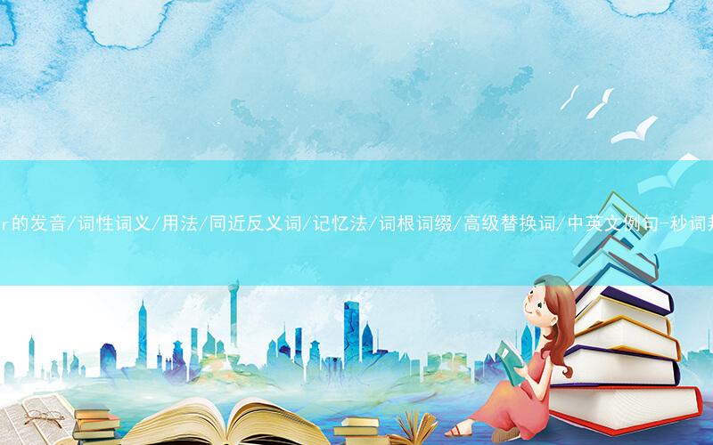核心重点高频常考单词-odour的发音/词性词义/用法/同近反义词/记忆法/词根词缀/高级替换词/中英文例句-秒词邦免费背单词赚钱微信小程序