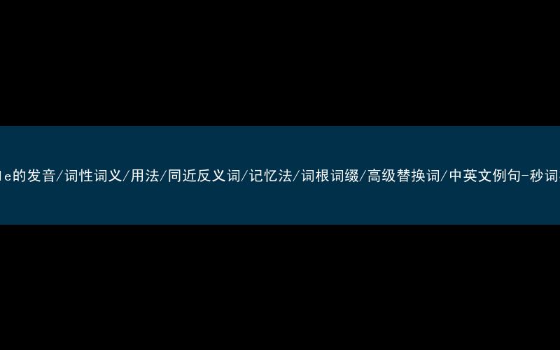 核心重点高频常考单词-beetle的发音/词性词义/用法/同近反义词/记忆法/词根词缀/高级替换词/中英文例句-秒词邦免费背单词赚钱微信小程序