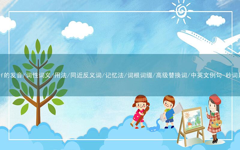 核心重点高频常考单词-cliff的发音/词性词义/用法/同近反义词/记忆法/词根词缀/高级替换词/中英文例句-秒词邦免费背单词赚钱微信小程序