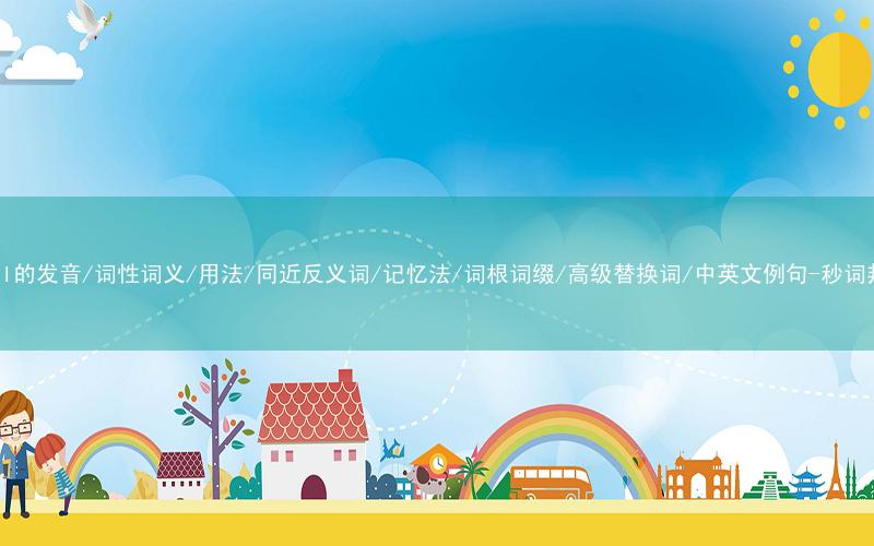 核心重点高频常考单词-stool的发音/词性词义/用法/同近反义词/记忆法/词根词缀/高级替换词/中英文例句-秒词邦免费背单词赚钱微信小程序