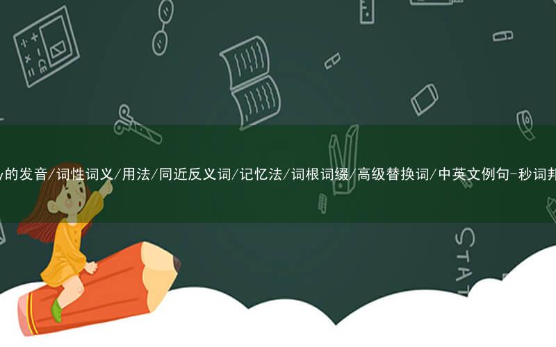 核心重点高频常考单词-jury的发音/词性词义/用法/同近反义词/记忆法/词根词缀/高级替换词/中英文例句-秒词邦免费背单词赚钱微信小程序