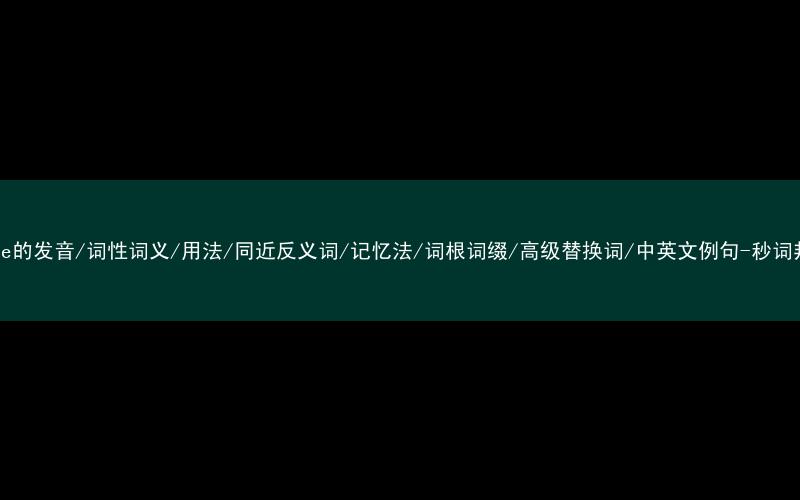 核心重点高频常考单词-graze的发音/词性词义/用法/同近反义词/记忆法/词根词缀/高级替换词/中英文例句-秒词邦免费背单词赚钱微信小程序