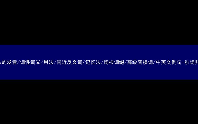 核心重点高频常考单词-wrap的发音/词性词义/用法/同近反义词/记忆法/词根词缀/高级替换词/中英文例句-秒词邦免费背单词赚钱微信小程序