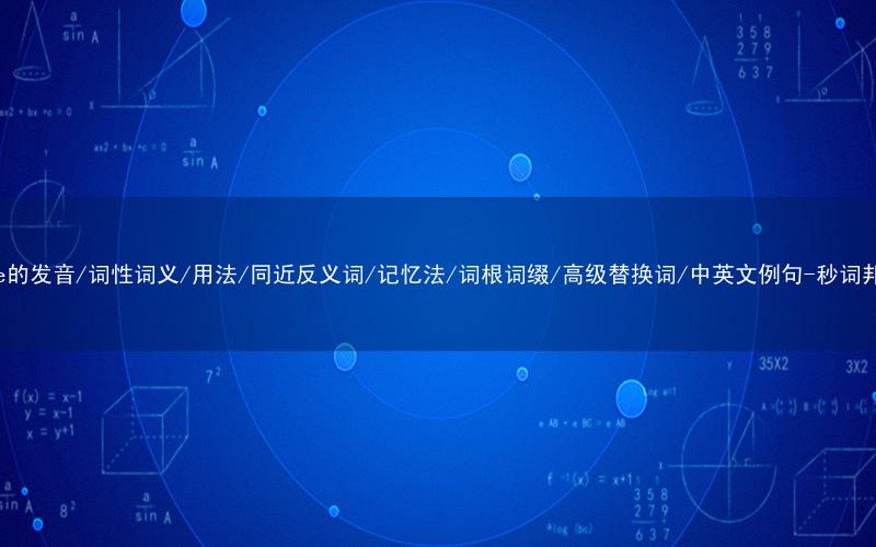 核心重点高频常考单词-core的发音/词性词义/用法/同近反义词/记忆法/词根词缀/高级替换词/中英文例句-秒词邦免费背单词赚钱微信小程序