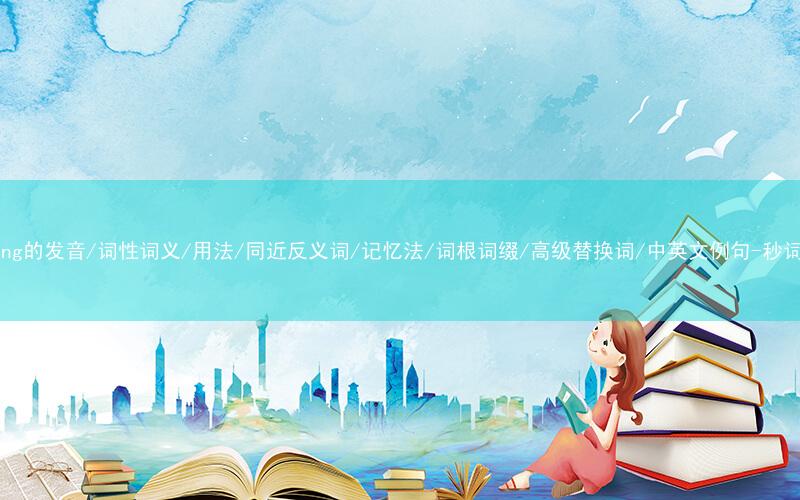核心重点高频常考单词-leading的发音/词性词义/用法/同近反义词/记忆法/词根词缀/高级替换词/中英文例句-秒词邦免费背单词赚钱微信小程序