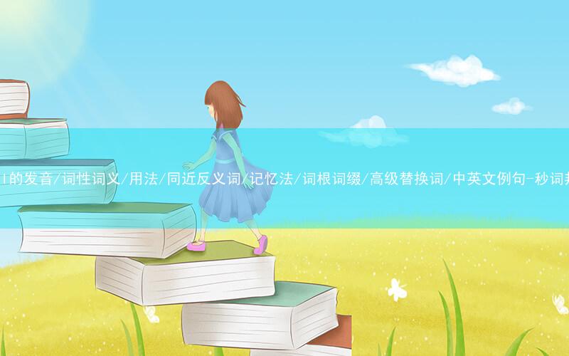 核心重点高频常考单词-email的发音/词性词义/用法/同近反义词/记忆法/词根词缀/高级替换词/中英文例句-秒词邦免费背单词赚钱微信小程序