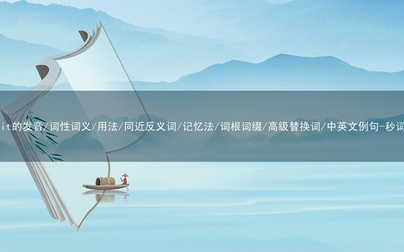 核心重点高频常考单词-exhibit的发音/词性词义/用法/同近反义词/记忆法/词根词缀/高级替换词/中英文例句-秒词邦免费背单词赚钱微信小程序