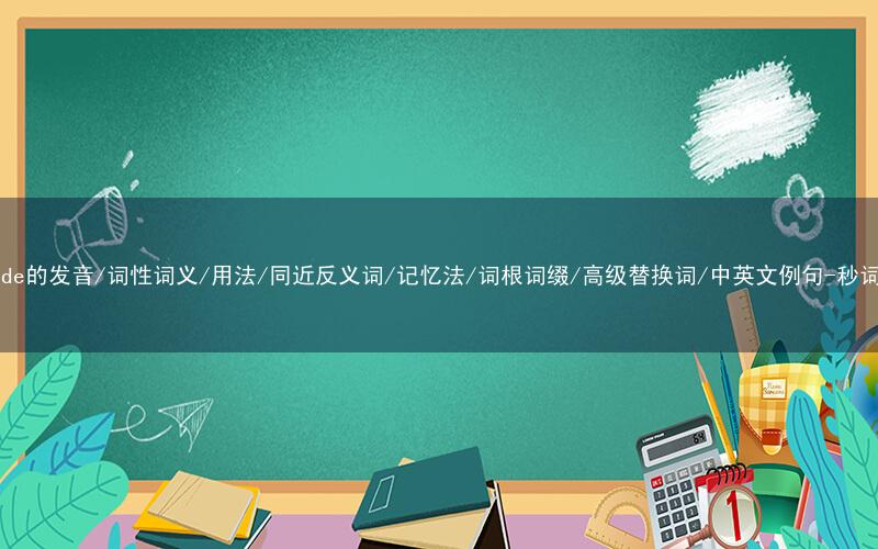 核心重点高频常考单词-suicide的发音/词性词义/用法/同近反义词/记忆法/词根词缀/高级替换词/中英文例句-秒词邦免费背单词赚钱微信小程序
