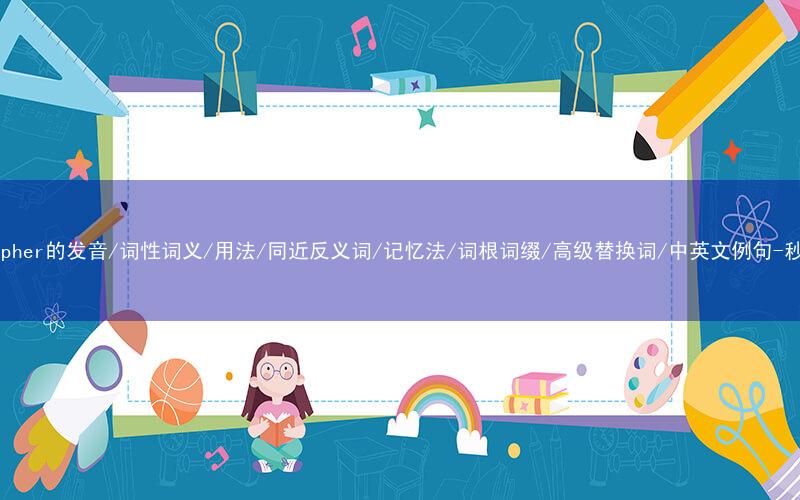核心重点高频常考单词-philosopher的发音/词性词义/用法/同近反义词/记忆法/词根词缀/高级替换词/中英文例句-秒词邦免费背单词赚钱微信小程序