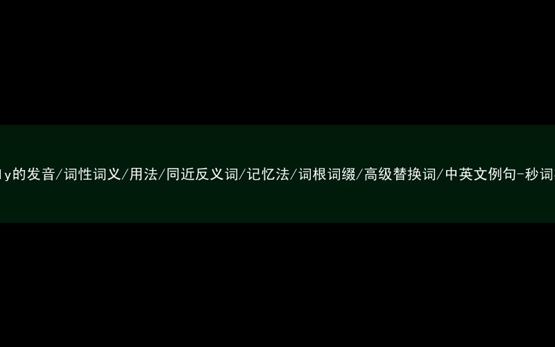 核心重点高频常考单词-yearly的发音/词性词义/用法/同近反义词/记忆法/词根词缀/高级替换词/中英文例句-秒词邦免费背单词赚钱微信小程序