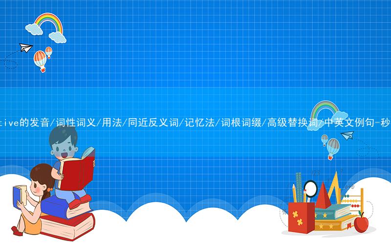 核心重点高频常考单词-collective的发音/词性词义/用法/同近反义词/记忆法/词根词缀/高级替换词/中英文例句-秒词邦免费背单词赚钱微信小程序