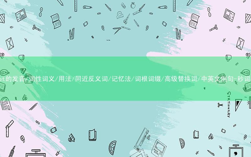 核心重点高频常考单词-prompt的发音/词性词义/用法/同近反义词/记忆法/词根词缀/高级替换词/中英文例句-秒词邦免费背单词赚钱微信小程序