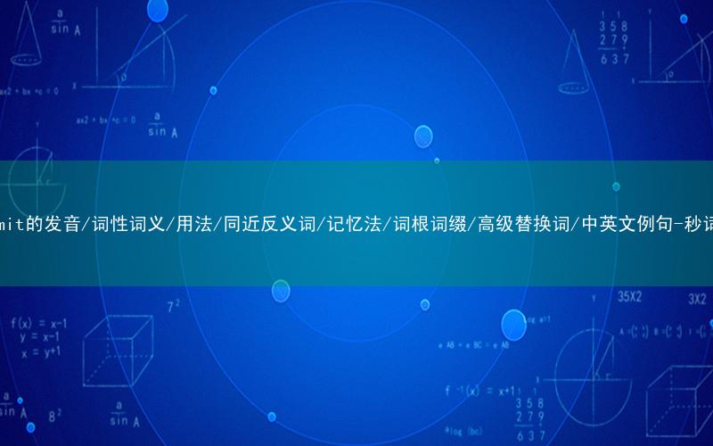 核心重点高频常考单词-transmit的发音/词性词义/用法/同近反义词/记忆法/词根词缀/高级替换词/中英文例句-秒词邦免费背单词赚钱微信小程序