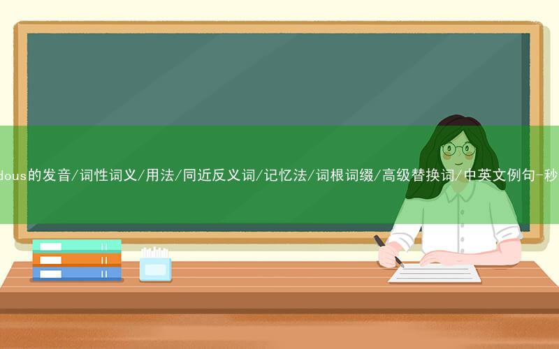 核心重点高频常考单词-tremendous的发音/词性词义/用法/同近反义词/记忆法/词根词缀/高级替换词/中英文例句-秒词邦免费背单词赚钱微信小程序