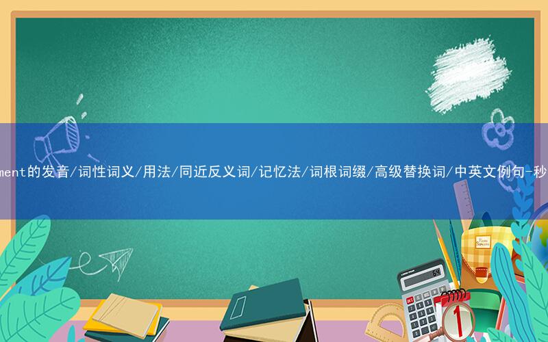核心重点高频常考单词-parliament的发音/词性词义/用法/同近反义词/记忆法/词根词缀/高级替换词/中英文例句-秒词邦免费背单词赚钱微信小程序