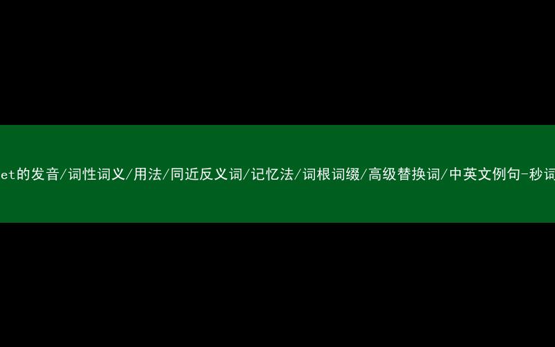 核心重点高频常考单词-cabinet的发音/词性词义/用法/同近反义词/记忆法/词根词缀/高级替换词/中英文例句-秒词邦免费背单词赚钱微信小程序