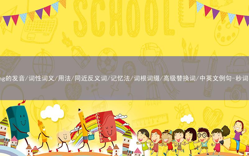 核心重点高频常考单词-saving的发音/词性词义/用法/同近反义词/记忆法/词根词缀/高级替换词/中英文例句-秒词邦免费背单词赚钱微信小程序