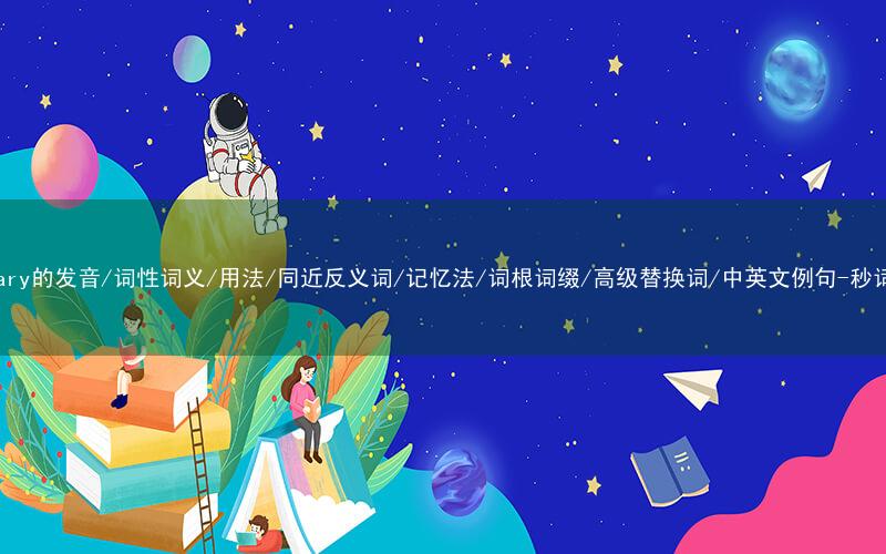 核心重点高频常考单词-military的发音/词性词义/用法/同近反义词/记忆法/词根词缀/高级替换词/中英文例句-秒词邦免费背单词赚钱微信小程序