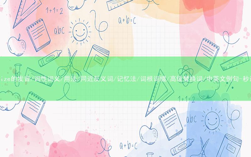 核心重点高频常考单词-emphasize的发音/词性词义/用法/同近反义词/记忆法/词根词缀/高级替换词/中英文例句-秒词邦免费背单词赚钱微信小程序