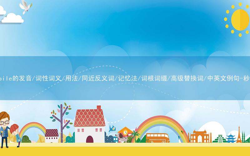 核心重点高频常考单词-automobile的发音/词性词义/用法/同近反义词/记忆法/词根词缀/高级替换词/中英文例句-秒词邦免费背单词赚钱微信小程序