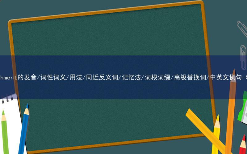 核心重点高频常考单词-establishment的发音/词性词义/用法/同近反义词/记忆法/词根词缀/高级替换词/中英文例句-秒词邦免费背单词赚钱微信小程序