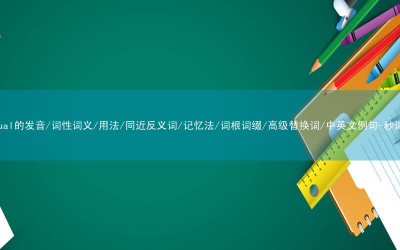 核心重点高频常考单词-eventual的发音/词性词义/用法/同近反义词/记忆法/词根词缀/高级替换词/中英文例句-秒词邦免费背单词赚钱微信小程序