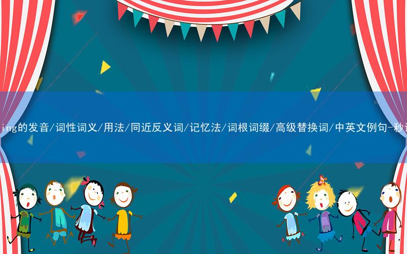 核心重点高频常考单词-following的发音/词性词义/用法/同近反义词/记忆法/词根词缀/高级替换词/中英文例句-秒词邦免费背单词赚钱微信小程序