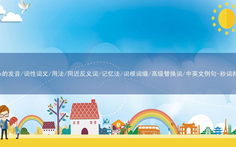 核心重点高频常考单词-tone的发音/词性词义/用法/同近反义词/记忆法/词根词缀/高级替换词/中英文例句-秒词邦免费背单词赚钱微信小程序