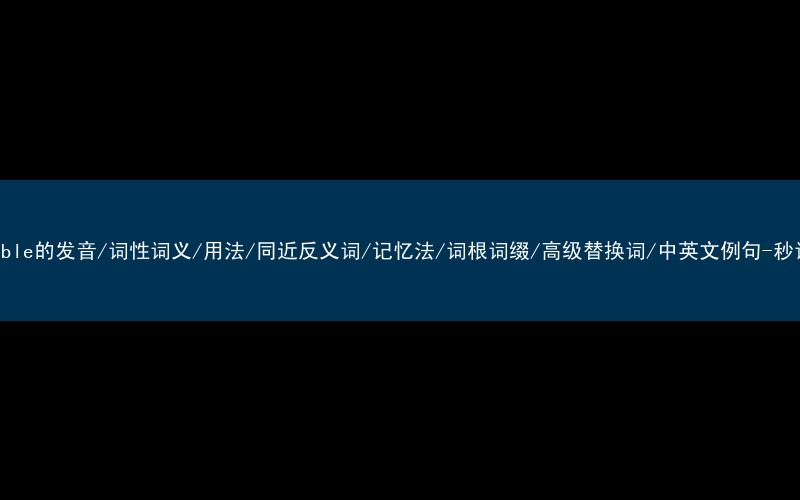 核心重点高频常考单词-invisible的发音/词性词义/用法/同近反义词/记忆法/词根词缀/高级替换词/中英文例句-秒词邦免费背单词赚钱微信小程序